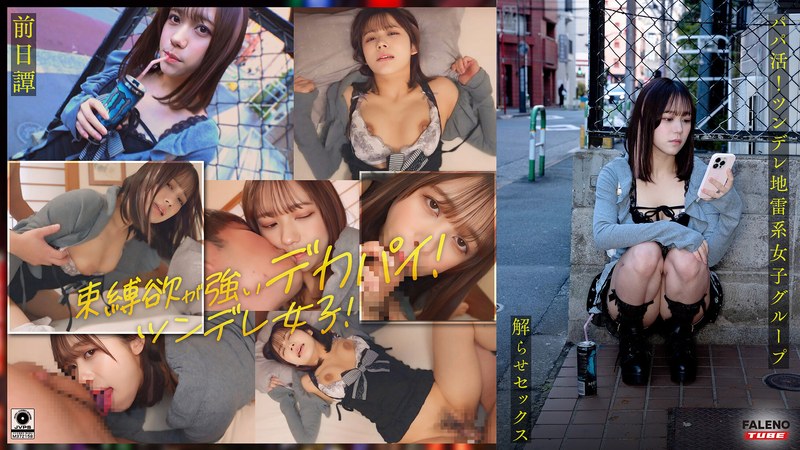 ～前日譚/まりか編～＜パパ活！ツンデレ地雷系女子グループをデカチンおじが理解らせセックス！沼らせ中出し指導！！＞にておじに理解らせられる前の3人の物語。（FALENO TUBE-FTHT-285）の女優名は？