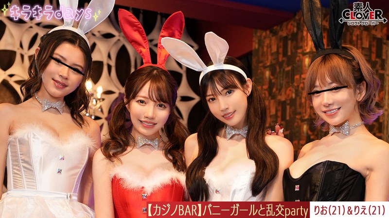 【流出映像】 仕事終わりの貸し切りカジノでバニーガールと体験型カジノ！！！ トランプやルーレットで遊びながらお酒も入りフロアの中で大乱交party【りお、りえ、のぞみ、えりか】～りお＆りえ編～（素人CLOVER-STCV-562）の女優名は？