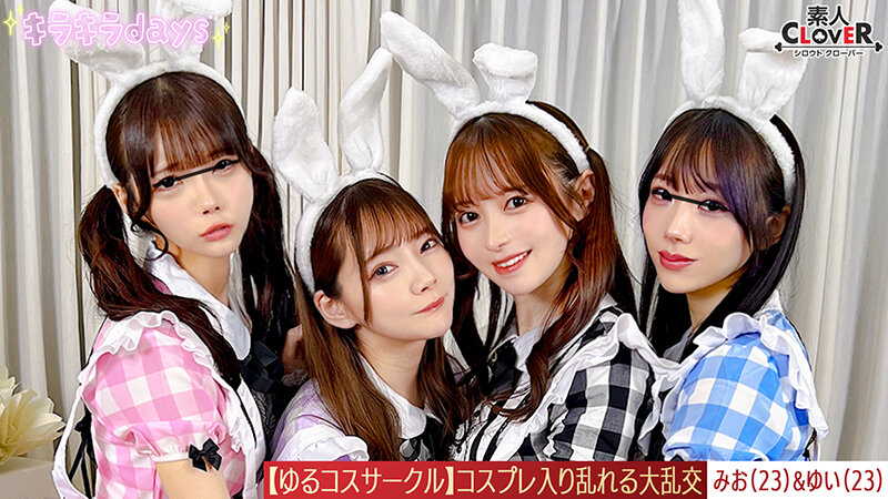 【流出映像】ゆるコスサークル内で撮影会！いつもは出来ないコスプレに女の子は楽しく写真を撮られていくが、男たちはコスプレ中のパンチラや際どい姿に悶々としていろいろなポージングをさせていく…撮影会終わりにそのままスタジオで打ち上げが始まると…みお＆ゆい編～（素人CLOVER-STCV-570）の女優名は？