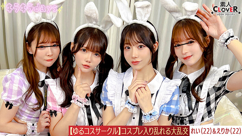 【流出映像】ゆるコスサークル内で撮影会！いつもは出来ないコスプレに女の子は楽しく写真を撮られていくが、男たちはコスプレ中のパンチラや際どい姿に悶々としていろいろなポージングをさせていく…撮影会終わりにそのままスタジオで打ち上げが始まると…えりか＆れい編～（素人CLOVER-STCV-571）の女優名は？
