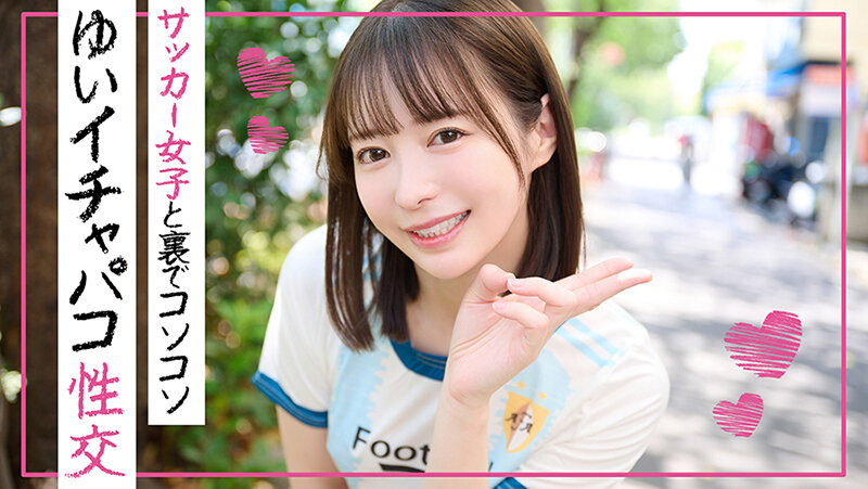 イチャパコ性交 サッカー女子と裏でコソコソ ゆいちゃん（BOTAN-TLDC-044）の女優名は？