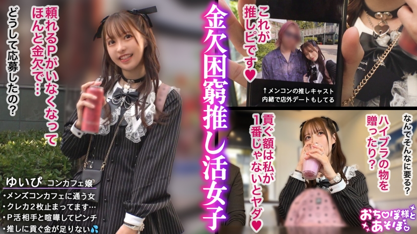【推しへの愛はカラダで証明】アイドルフェイスで人気のコンカフェ嬢ゆいぴ！だが本性はメンコンガチ勢！すきぴのためなら華奢なカラダも切り売り上等！イラマ×潮吹き×絶頂無限ループに飲み込まれ全身ぐちゃぐちゃ！イカされまくって稼いだギャラは愛の代価に変わる…狂乱推し活SEX！！【おち●ぽ様とあそぼ。】【ゆいぴ】（DOC-MAAN-1108）の女優名は？