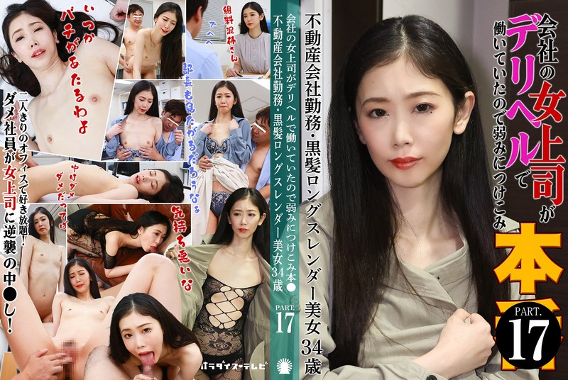 会社の女上司がデリヘルで働いていたので弱みにつけこみ本●（17）～不動産会社勤務・黒髪ロングスレンダー美女34歳（パラダイステレビ-PARATHD-4229）の女優名は？