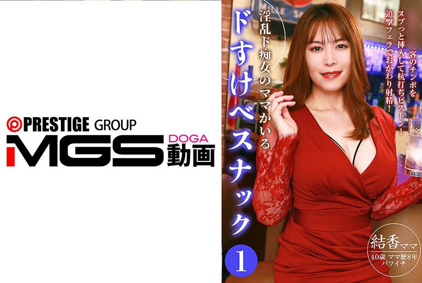 淫乱ド痴女のママがいるドすけべスナック(1)～客のチンポをヌプっと挿入して杭打ちピストン！追撃フェラでおかわり射精！（パラダイステレビ-083PPP-3358）の女優名は？